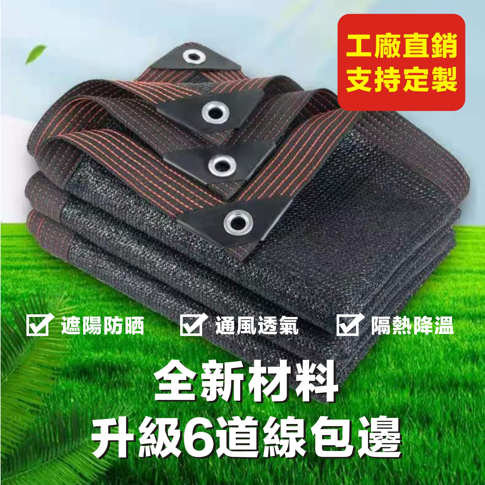 加厚加密遮陽防曬網 #工廠直營#防曬網  適用於屋頂，庭院，陽台，植物，汽車遮陽等等！ #24針車邊打孔加厚加密遮陽網 #擋光 #擋雨 #隔熱 #降濕 冬季還能保溫增濕唷！ 結實耐用，有包邊打孔，使用便捷，懸掛方便！ 邊孔距離100公分一個孔，直接懸掛即可！ 適用於屋頂，庭院，陽台，植物，汽車遮陽等等！ 耐曬不怕水，超耐用
