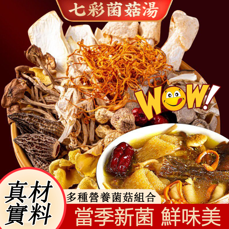 七彩菌湯包，來自深山的菌湯美味！【滋補佳品 無熏硫，煲湯，燉煮入味的家庭神器 】滋補養生，鮮香濃郁，菌體肥嫩，好食材， 科學配比， 免去選材煩惱！