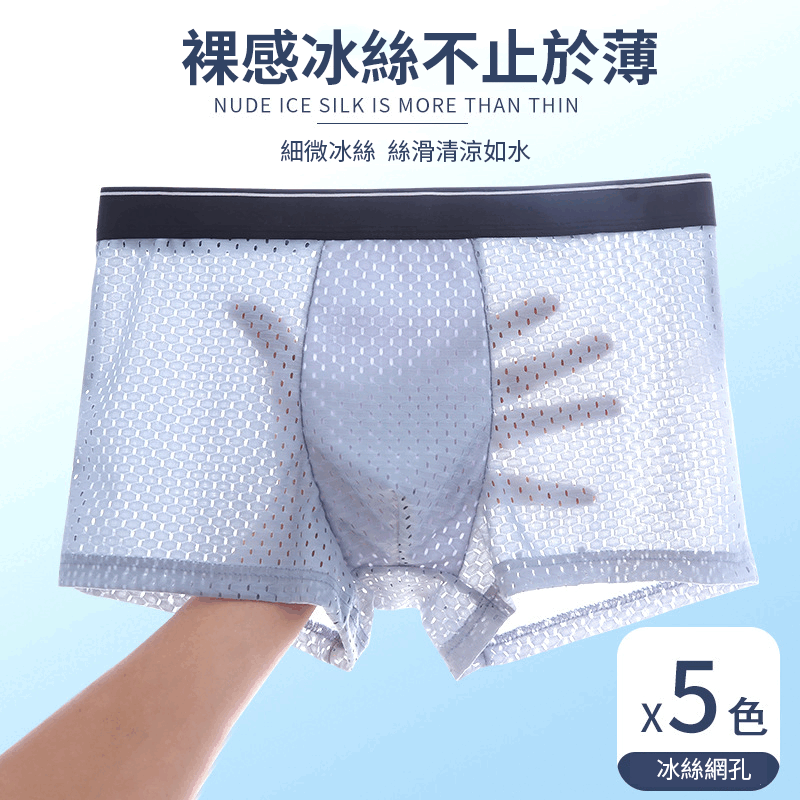 【日系熱銷】男士透氣冰絲內褲,親膚透氣 抗菌內裡,薄至0.002CM~比沒穿還舒服! 【日系熱銷】男士透氣冰絲內褲,親膚透氣 抗菌內裡,薄至0.002CM~比沒穿還舒服!