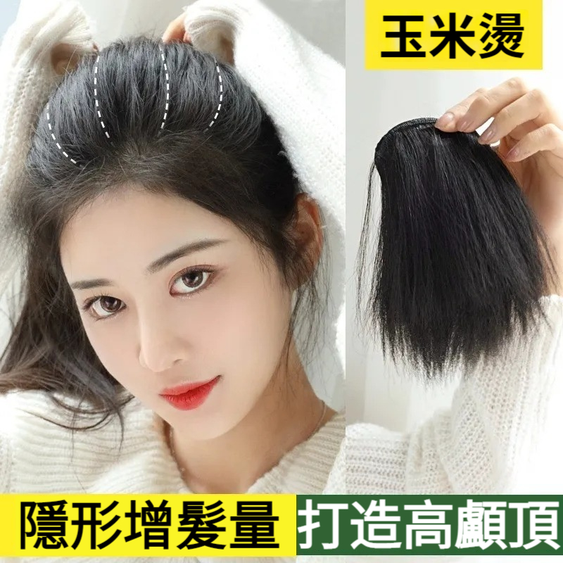 【3倍增髪量,隱形蓬鬆,更顯臉小,告別禿頂、扁頭!】無痕玉米須假髮片,女高顱頂墊發片,模擬發補發片 【3倍增髪量,隱形蓬鬆,更顯臉小,告別禿頂、扁頭!】無痕玉米須假髮片,女高顱頂墊發片,模擬發補發片