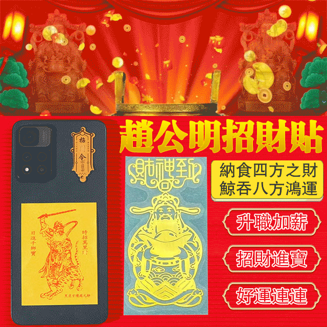 正財神趙公明招財貼 正財神趙公明招財貼