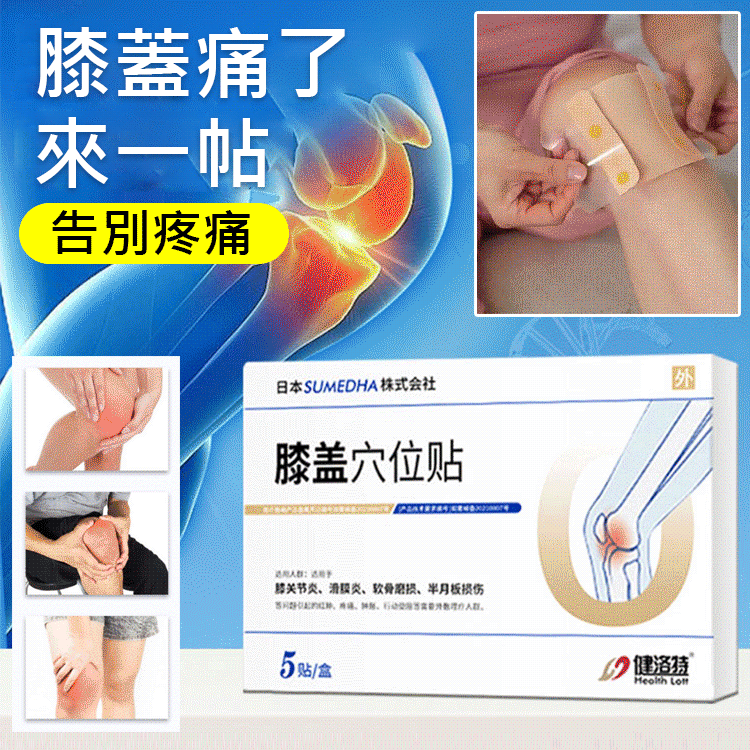 限时搶購 日本株式藥業獨創--{膝蓋穴位貼}不管你是5年還是10年膝關 節炎、膝蓋痛,滑膜炎,都讓你徹底康复,活動自如,永不復發 限时搶購 日本株式藥業獨創--{膝蓋穴位貼}不管你是5年還是10年膝關 節炎、膝蓋痛,滑膜炎,都讓你徹底康复,活動自如,永不復發