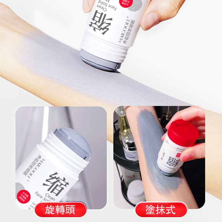 【毛孔縮縮】淨顏固體面膜 毛孔“吸麈器”,黑頭清道夫 【毛孔縮縮】淨顏固體面膜 毛孔“吸麈器”,黑頭清道夫