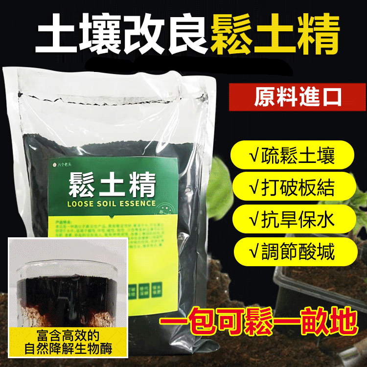 【促生長提產量】不用翻不用耕，用上一包鬆土精，輕鬆解決土壤板結！改良土壤，土壤板結不透氣，調理、改善土壤團粒結構