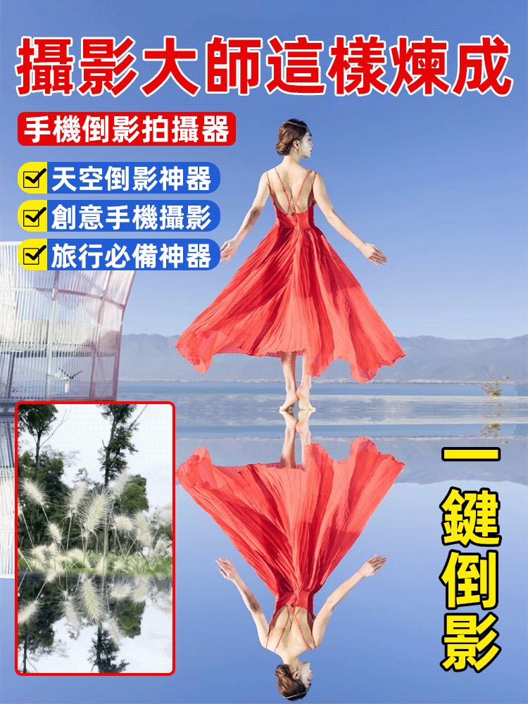手機倒影拍攝器【攝影大師這樣煉成】操作簡單 攜帶方便 一夾多用 橫豎均可拍 手機倒影拍攝器【攝影大師這樣煉成】操作簡單 攜帶方便 一夾多用 橫豎均可拍