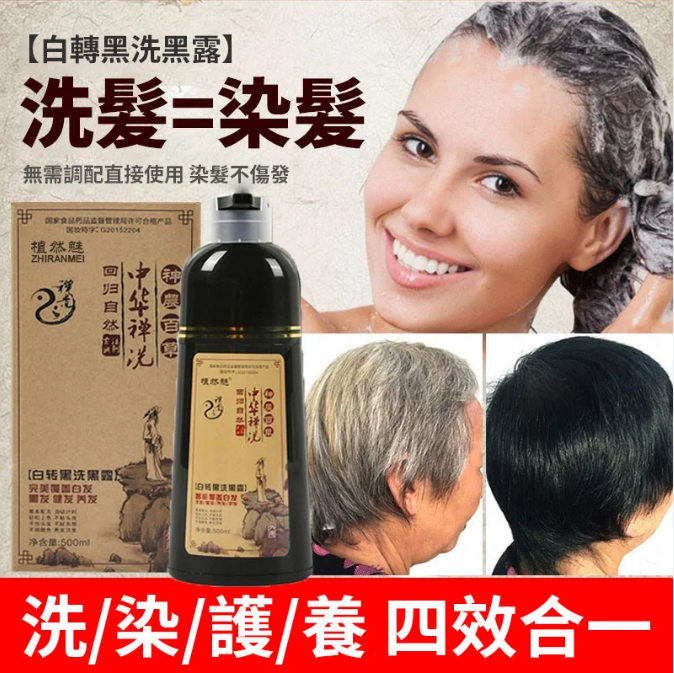 植物染髮，洗一次黑一年，完全遮蓋白頭髮，只黑頭髮，不黑頭皮，安全無毒不過敏。