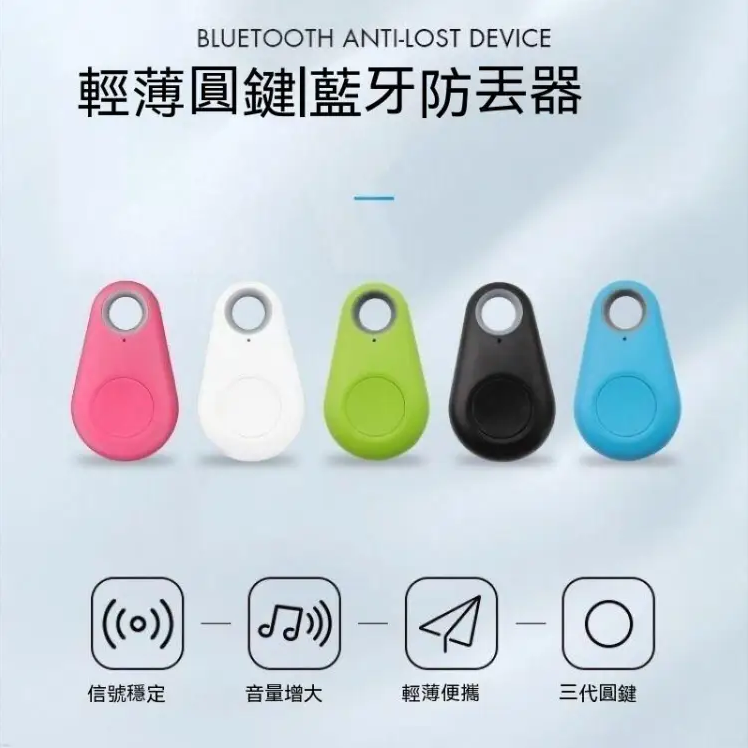 #你你你是冒失鬼嗎？ 防丟神器幫你找  行旅箱 ,孩子,寵物 ,鑰匙,電腦 ,錢包,車子不懂park在那裡？都記得放一個！！