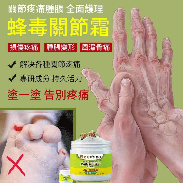 蜂毒關節霜#關節疼痛,#腫脹,全面護理 塗一塗告別疼痛 ☑損傷疼痛☑腫脹變形☑風濕骨痛 蜂毒關節霜#關節疼痛,#腫脹,全面護理 塗一塗告別疼痛 ☑損傷疼痛☑腫脹變形☑風濕骨痛