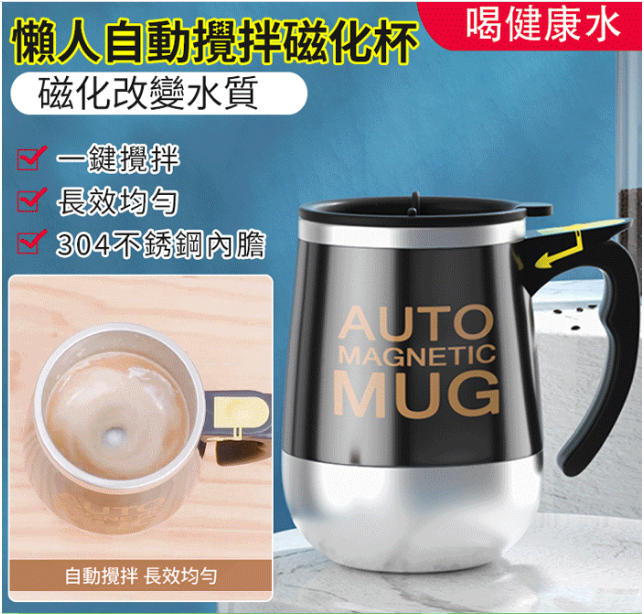 【德國精工】懶人自動攪拌磁化杯 無需手動自動攪拌咖啡牛奶豆漿不鏽鋼內膽防燙隔熱一鍵洗杯子 【德國精工】懶人自動攪拌磁化杯 無需手動自動攪拌咖啡牛奶豆漿不鏽鋼內膽防燙隔熱一鍵洗杯子