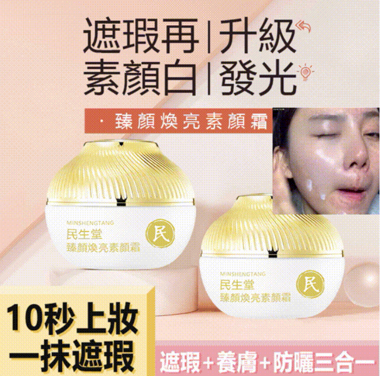 民生堂【臻顏煥亮素顏霜】遮瑕+養膚+防曬三合一!一抹全身柔光,持色亦養膚,使用後24小時持久美白,防水效果強,草本植物提取配方,安全有效,讓你膚色持久透亮! 民生堂【臻顏煥亮素顏霜】遮瑕+養膚+防曬三合一!一抹全身柔光,持色亦養膚,使用後24小時持久美白,防水效果強,草本植物提取配方,安全有效,讓你膚色持久透亮!