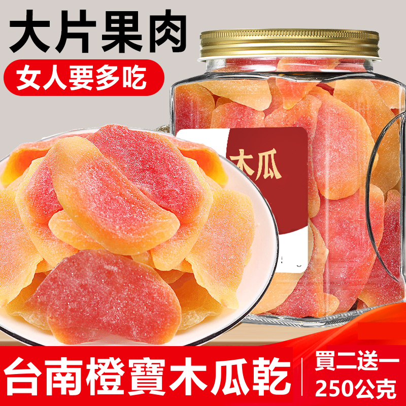 【台南楠西】山坡紅澄木瓜乾(橙寶木瓜)限時買2送1,美容養顏抗衰老,保護心臟健康,無任何添加,清甜可口,淡雅瓜果香氣,吃完滿嘴留香,讓人心曠神怡 【台南楠西】山坡紅澄木瓜乾(橙寶木瓜)限時買2送1,美容養顏抗衰老,保護心臟健康,無任何添加,清甜可口,淡雅瓜果香氣,吃完滿嘴留香,讓人心曠神怡