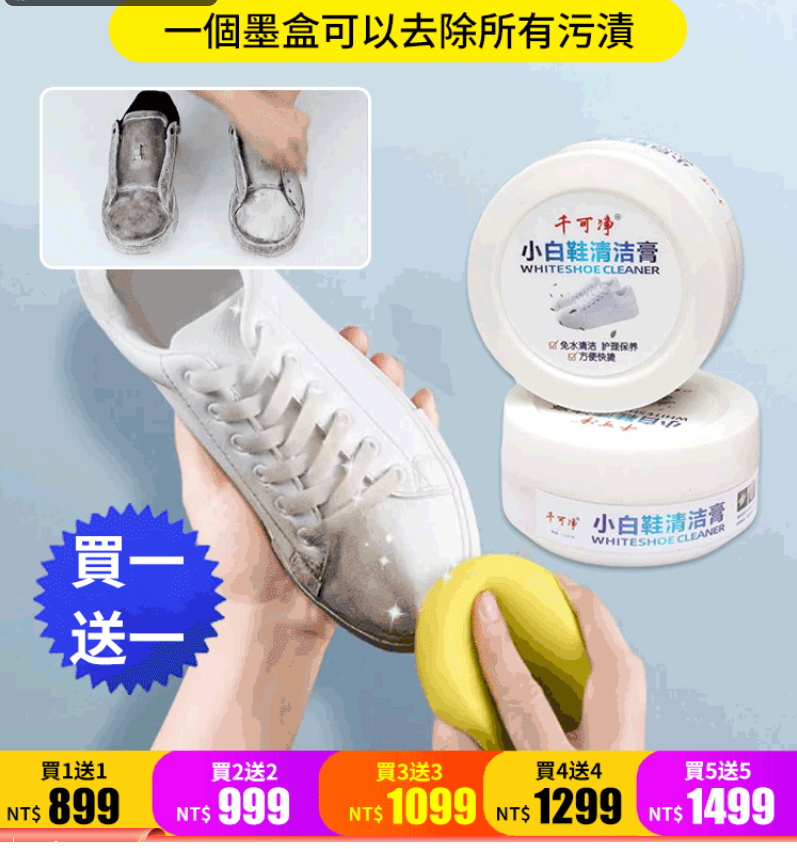 小白鞋清潔膏,100%正品保證,超值優惠!購買先到先得!!!!洗不乾净,接受15天內無理由退換貨 小白鞋清潔膏,100%正品保證,超值優惠!購買先到先得!!!!洗不乾净,接受15天內無理由退換貨