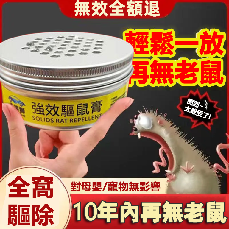 【超值下殺 最低一瓶僅需$119 輕輕一放,再無老鼠、蟑螂、蚊蟲 】日本最受歡迎的強效驅鼠膏!輕鬆強效軀鼠、驅蟑螂、避蚊蟲等 【超值下殺 最低一瓶僅需$119 輕輕一放,再無老鼠、蟑螂、蚊蟲 】日本最受歡迎的強效驅鼠膏!輕鬆強效軀鼠、驅蟑螂、避蚊蟲等