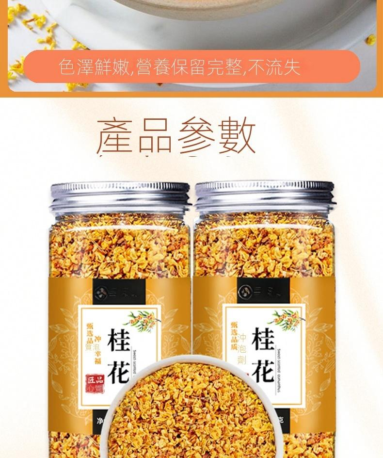 《2023採收》新北石碇桂花乾，無農藥，無添加劑，無熏硫，自然農法種植，美容養顏，緩解腸胃不適，消除口臭，綠色天然的養生佳品。一罐可沖泡50次。