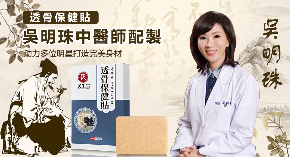 #吳明珠中醫師配置 #透骨保健貼 膝關節炎、膝蓋痛,滑膜炎,讓你徹底康復, 多種中草藥製成,直達痛點,深層滲透