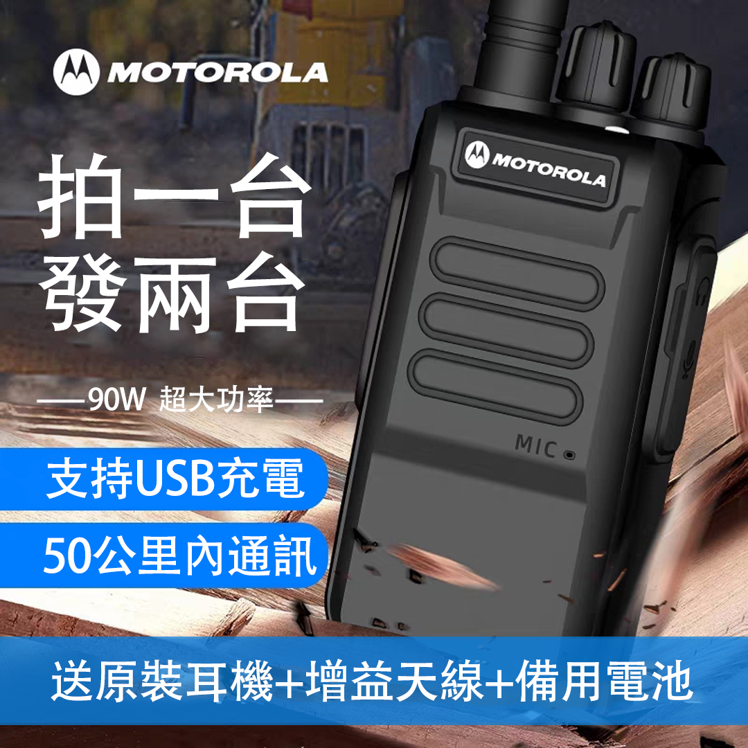 【信號流暢 對話清晰 即時通訊無壓力】MOTOROLA摩托羅拉 30W大功率對講機【買1送1,買2送2】 【信號流暢 對話清晰 即時通訊無壓力】MOTOROLA摩托羅拉 30W大功率對講機【買1送1,買2送2】