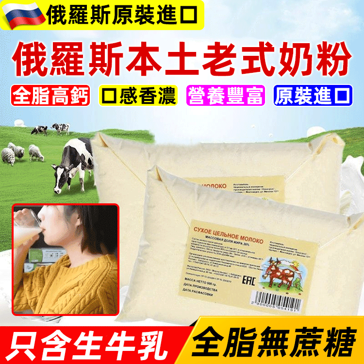 火爆熱銷中！俄羅斯進口奶粉！俄羅斯老式奶粉全脂高鈣奶粉袋裝無蔗糖小孩成人中老年人都能喝！