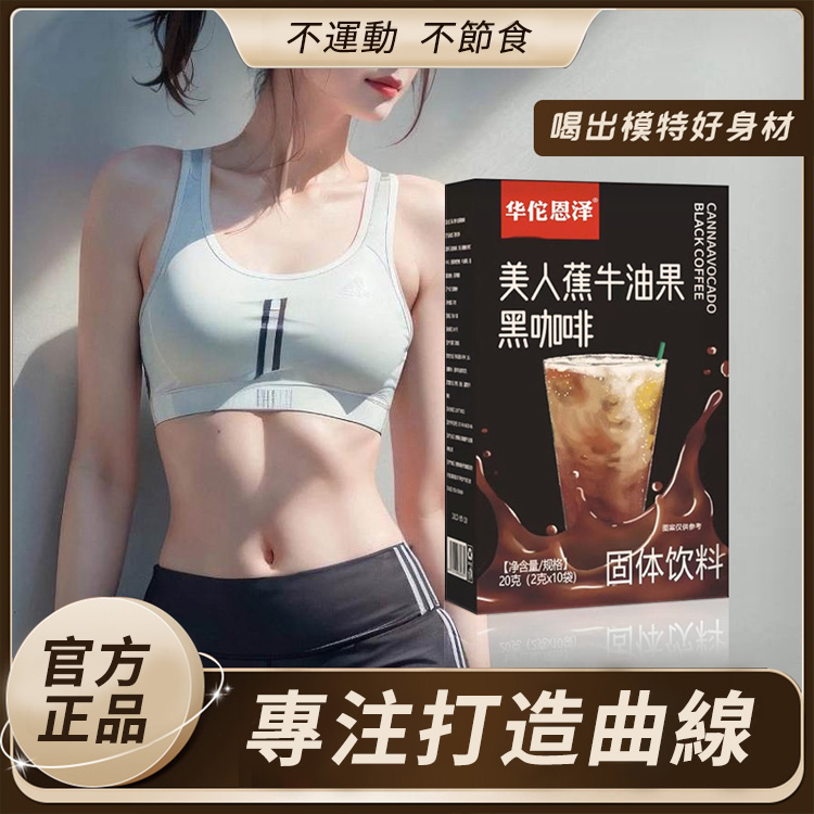 【7天小蠻腰】爆款美人蕉牛油果黑咖啡即溶咖啡0卡0糖 【7天小蠻腰】爆款美人蕉牛油果黑咖啡即溶咖啡0卡0糖