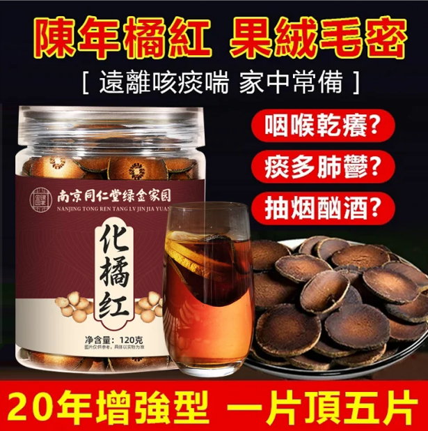 百年陳化橘紅片//吳醫師推薦，買一瓶送一瓶，無效包退