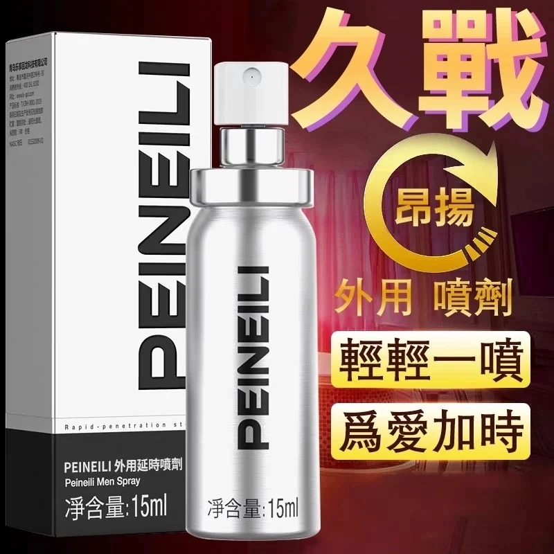 『許藍方博士推薦』【日本進口】日本PEINEILI原廠高貴銀瓶裝延時持久噴霧！男性外科專家力薦 倍力製藥