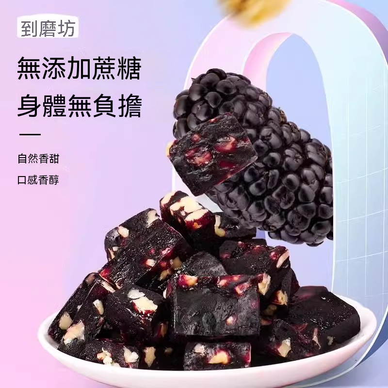 【傳統工藝】無蔗糖五黑桑葚核桃糕 【傳統工藝】無蔗糖五黑桑葚核桃糕