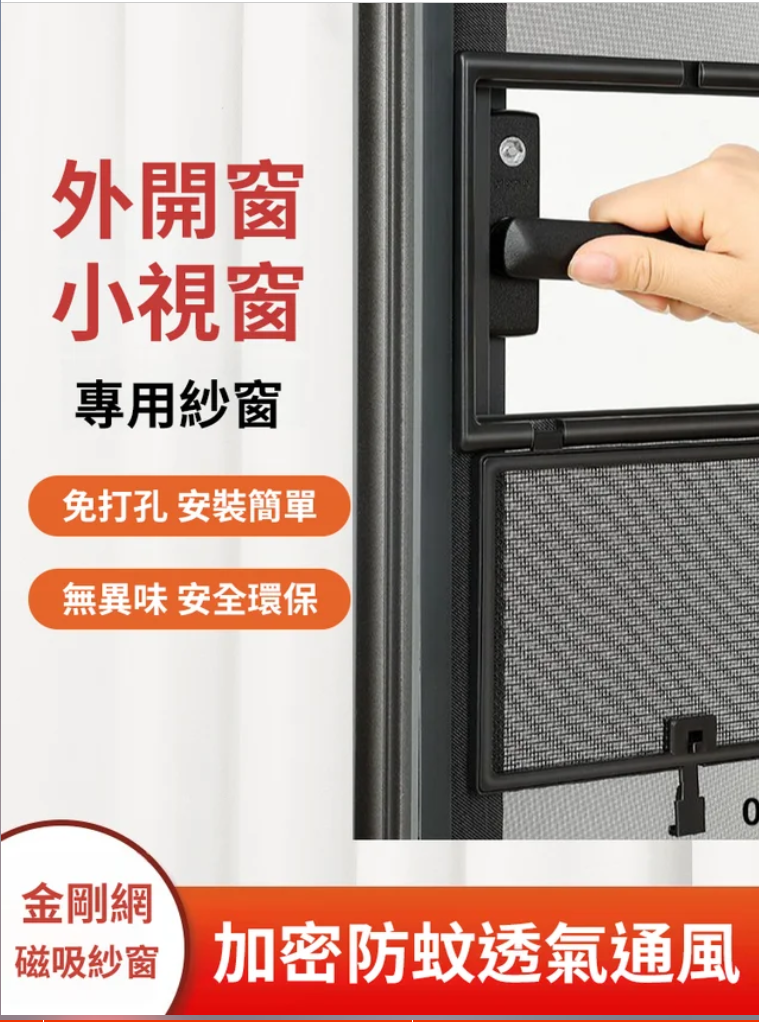 這種磁吸紗窗不用打孔，自己都可以裝，可以隨意開關窗，蚊子再也飛不進來啦！