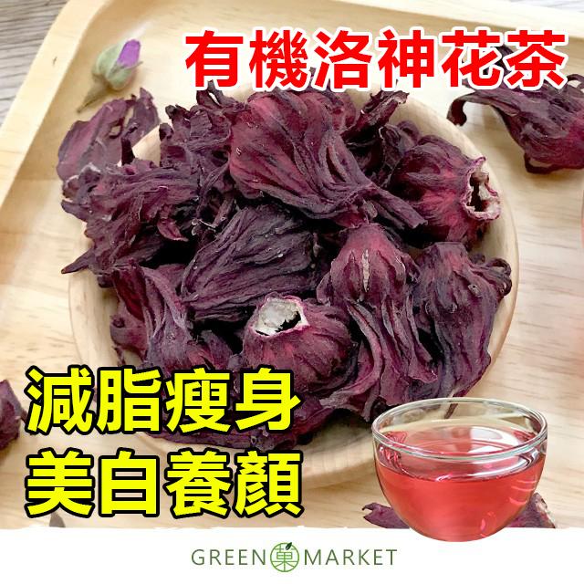 【植物界裡的紅寶石！】台灣有機洛神花茶 0添加無農藥！減脂瘦身，美白養顏！