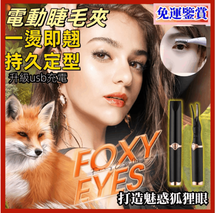 【超翹超持久】電熱睫毛卷翹器持久定型電動睫毛燙卷器USB充電加熱睫毛夾