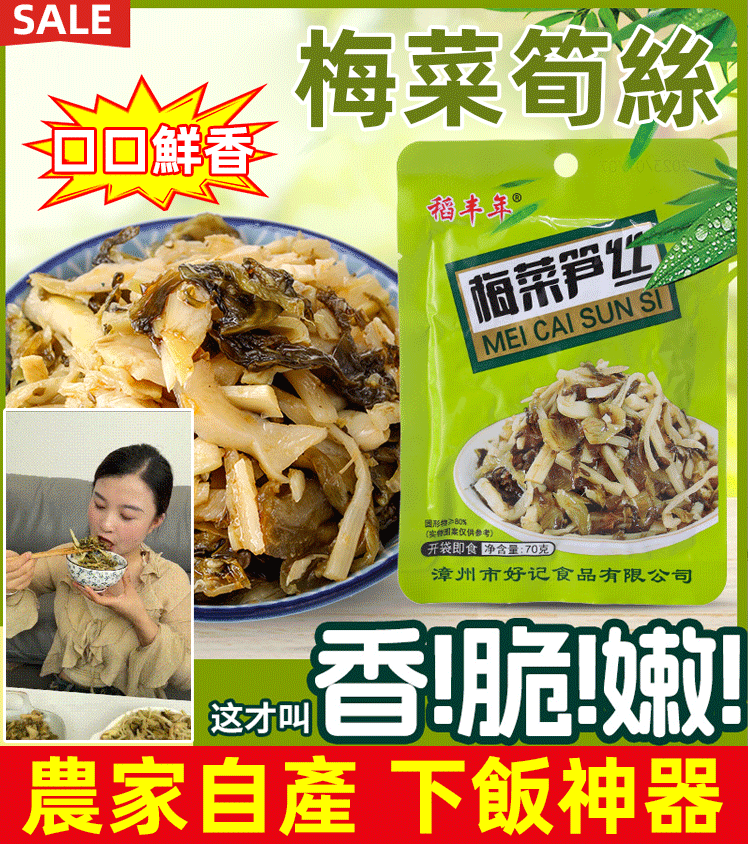下飯神器】特色梅菜筍絲 ,農家自製,香脆可口,清脆爽滑,絲絲入味 ,多種工藝造就,好吃停不下來!