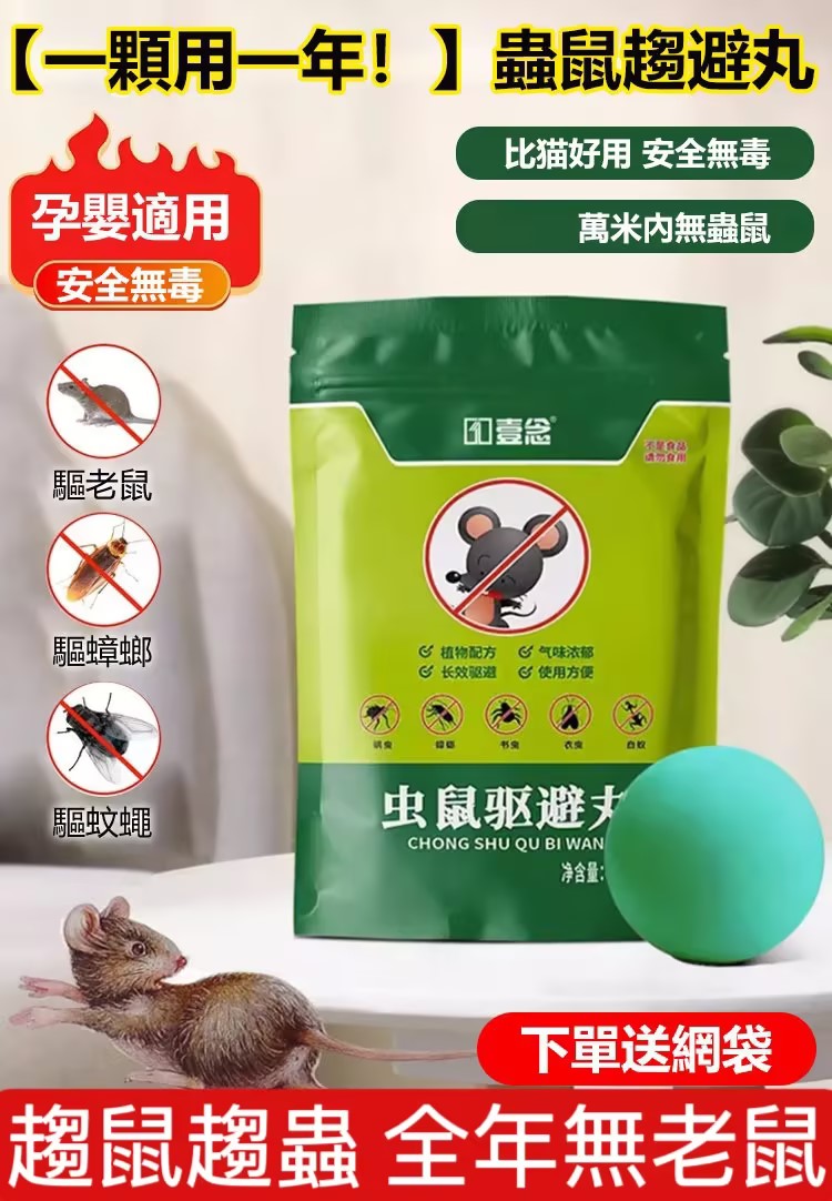 【驅蟲避鼠丸】消滅老鼠,驅蟲蚊蟲,讓你全年遠離老鼠和蚊蟲。對人和寵物無害,可放心使用! 【驅蟲避鼠丸】消滅老鼠,驅蟲蚊蟲,讓你全年遠離老鼠和蚊蟲。對人和寵物無害,可放心使用!