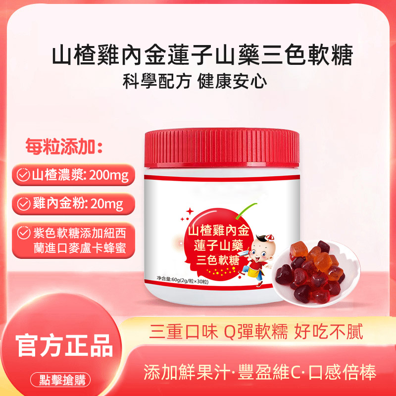 【山楂雞內金軟糖】開胃、健脾、消食,無蔗糖,純天然藥食同源,增進孩子胃口,增強消化,促進營養吸收 【山楂雞內金軟糖】開胃、健脾、消食,無蔗糖,純天然藥食同源,增進孩子胃口,增強消化,促進營養吸收