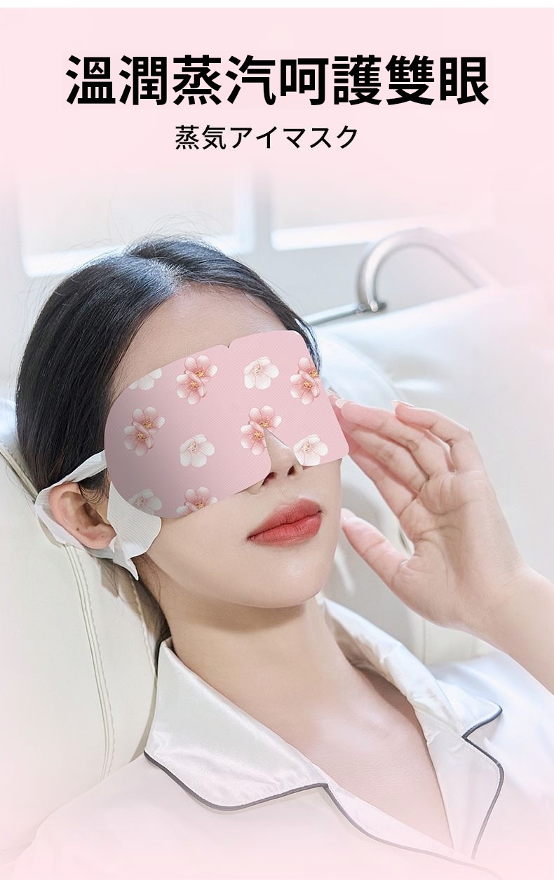 【蒸汽眼罩】瞬間舒緩眼疲勞,加熱蒸氣護眼!遮光設計,適合熬夜、睡眠,打造舒適睡眠環境的睡覺神器!