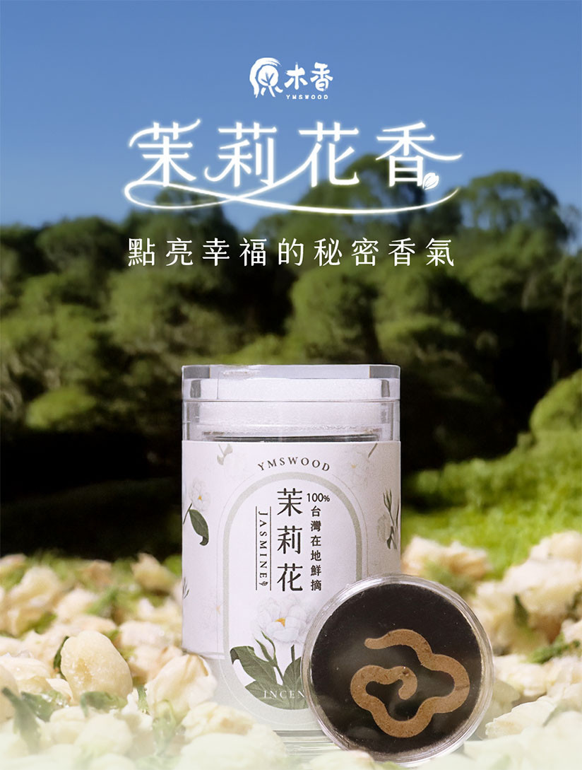 原木香 茉莉花無黏香 10g/ 20g 無粘香 祥雲香 食用級 無毒 花壇茉莉花 窨茶 薰香 擴香 開運 招財 濃縮10倍香氣 臥香 線香 無黏粉 獨家技術