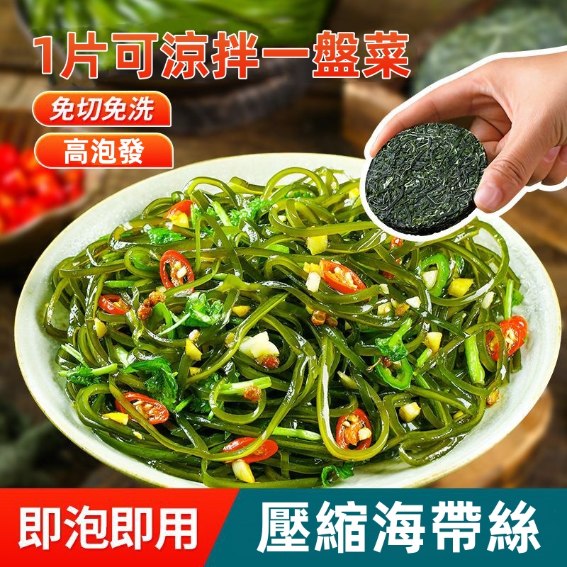 烘乾壓縮海帶絲圓餅火鍋下飯菜涼拌免洗新鮮海帶絲乾貨 烘乾壓縮海帶絲圓餅火鍋下飯菜涼拌免洗新鮮海帶絲乾貨