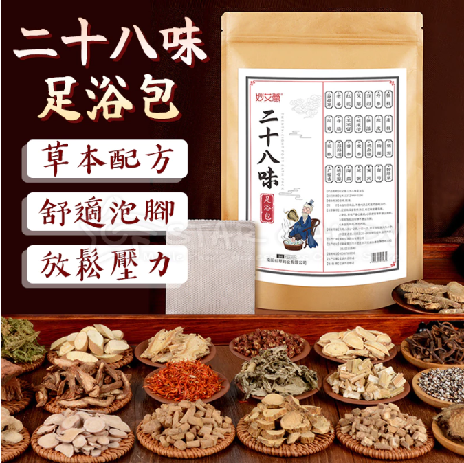 限時搶購 二十八味足浴包 28味足浴包艾葉艾草本泡腳包紅花益母草 限時搶購 二十八味足浴包 28味足浴包艾葉艾草本泡腳包紅花益母草