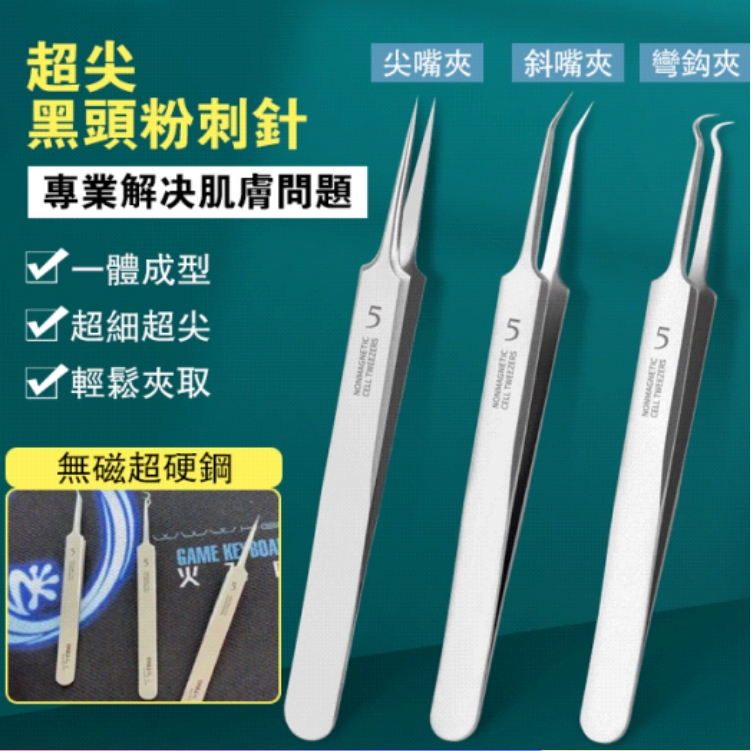 【祛痘神器】粉刺黑頭美容夾!超細醫用細胞夾 黑頭清理工具 去黑頭專業去粉刺閉口 【祛痘神器】粉刺黑頭美容夾!超細醫用細胞夾 黑頭清理工具 去黑頭專業去粉刺閉口