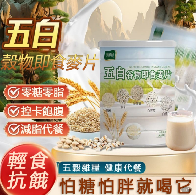 限時搶購 【五白穀物即食麥片】減脂期必備,零糖零脂,燃脂降壓,輕鬆瘦身養成易瘦體質! 限時搶購 【五白穀物即食麥片】減脂期必備,零糖零脂,燃脂降壓,輕鬆瘦身養成易瘦體質!