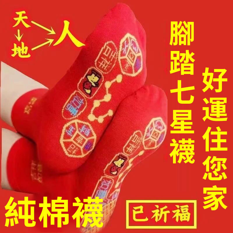 【限時搶購】腳踏銅錢七星七福旺襪子,紅色本命年蛇年走鸿運好運連,走鴻運吉祥如意純棉襪